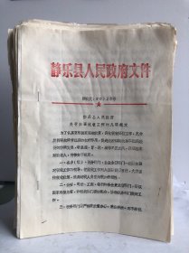 静乐县人民政府文件