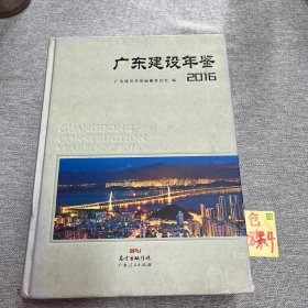 广东建设年鉴2016
