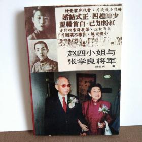 1990年出版《赵四小姐与张学良将军》赵一荻陪伴张学良72年，是中国现代史上颇具传奇色彩的一位女性。在台湾幽居时期，出版有《好消息》《新生命》《真自由》《大使命》《毅荻见证集》等著作。2000年6月22日上午11点11分，赵一荻与世长辞，享年88岁。