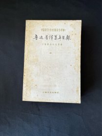 鲁迅著译系年目录