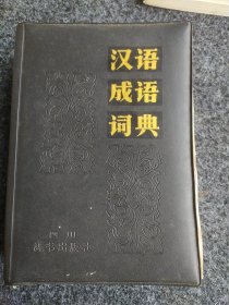 汉语成语词典