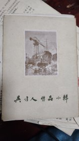 吴作人作品小辑 1962 还剩四页活页