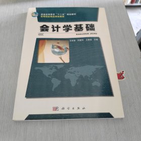 普通高等教育“十二五”规划教材 高等院校精品规划教材 会计学基础