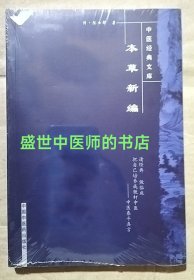 本草新编