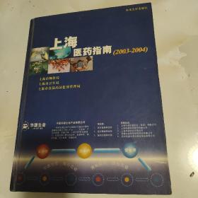 上海医药指南:2003~2004年版