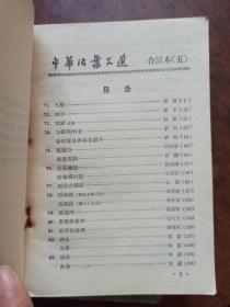 中华活页文选 合订本 【二、三、四、五】4册合售