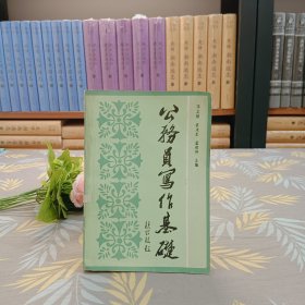 公務(wù)員寫(xiě)作基礎(chǔ)