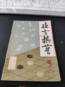 北方棋艺 1979 5