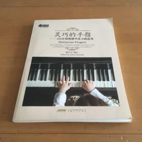 灵巧的手指：150首初级钢琴练习曲选集