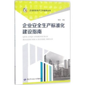 企业安全生产标准化建设指南