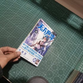 天方魔谭MAGI 10