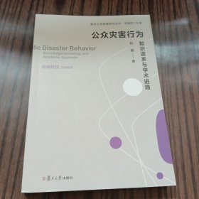 公众灾害行为：知识谱系与学术进路(作者签名)