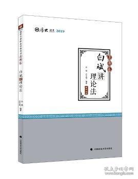 2019厚大法考司法考试国家法律职业资格考试厚大讲义.真题卷.白斌讲理论法