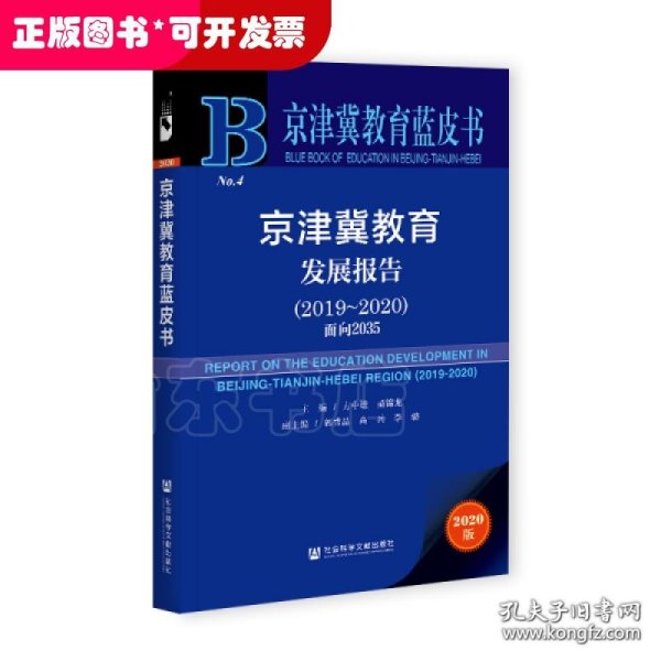 京津冀教育蓝皮书：京津冀教育发展报告（2019~2020）