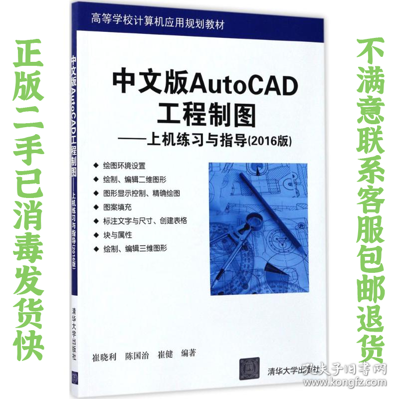 二手正版中文版AutoCAD工程制图--上机练习与指导(2016版) 崔晓利