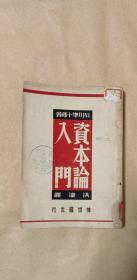 资本论入门         完整一册：（石川准十郎著、洪涛译，神州国光社，1949年6月再版本，32开本，品好）