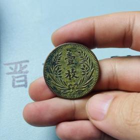 老铜铜板中华铜币山西十文带绿锈字口清晰包浆厚重