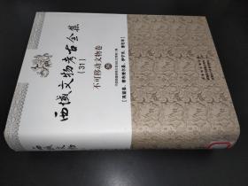 西域文物考古全集 31 不可移动文物卷 巩留县、察布查尔县、伊宁市、奎屯市