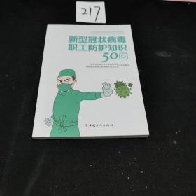 新型冠状病毒职工防护知识50问