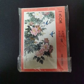 1985年 月历年历年历卡（二） 近十品 山西人民出版社