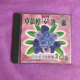 卓依婷vs凌一惠款款柔情甜歌辑2vcd