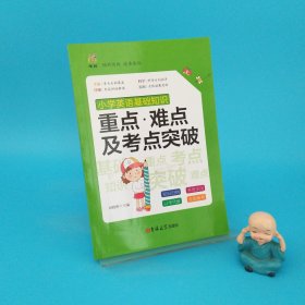 小学英语基础知识重点难点及考点突破