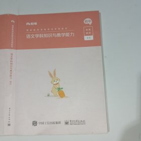 粉笔教师语文学科知识与教学能力初中9787121411489