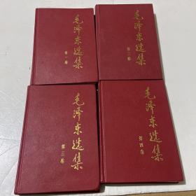 毛泽东选集 1-4卷红皮