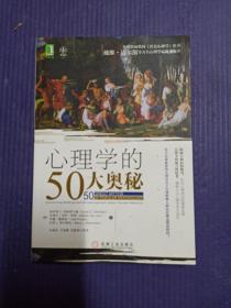 心理学的50大奥秘：全球权威教材《社会心理学》作者戴维•迈尔斯等著名心理学家隆重推介