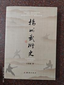 扬州武术史（作者签赠本）