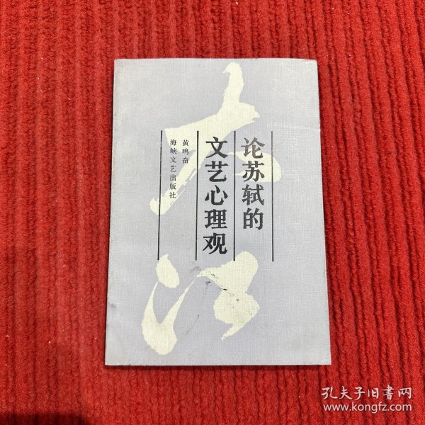 论苏轼的文艺心理观