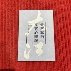 论苏轼的文艺心理观