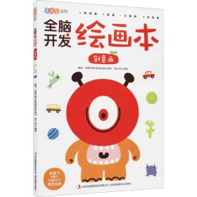 全脑开发绘画本 创意画