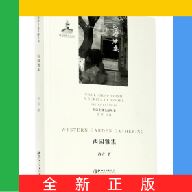 西园雅集/书法主义文献丛书