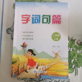 字词句篇小学二年级上册