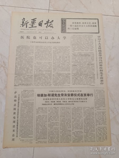 新疆日报1973年10月20日。医院也可以办大学一一上海华山医院办医科大学试点班的调查。中国人民的朋友，美国著名作家，埃德加.斯诺先生骨灰安放仪式在京举行。美术新作。