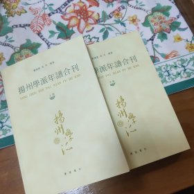 扬州学派年谱合刊