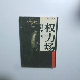 权力场