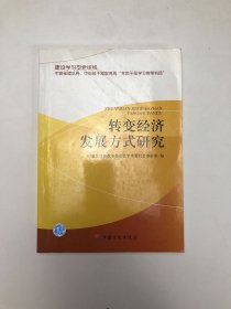 转变经济发展方式研究