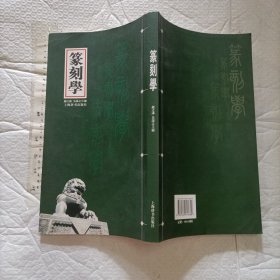 篆刻学【一版一印 窄8开240页】