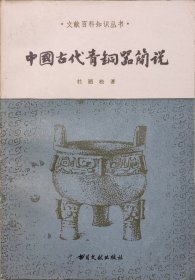中国古代青铜器简说