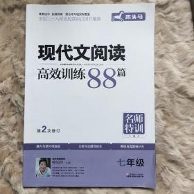 现代文阅读高效训练88篇. 七年级