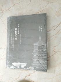 中国传统建筑解析与传承  山西卷