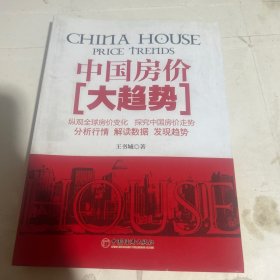 中國房價(jià)大趨勢