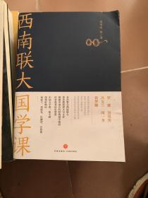 西南联大文学课+古文课+国学课+古文课+文化课+诗词课 六册合售