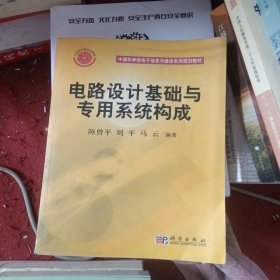 电路设计基础与专用系统构成——中国科学院电子信息与通信系列规划教材