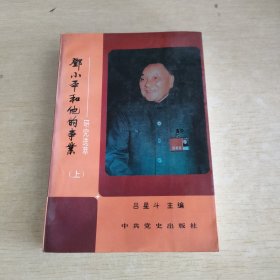 邓小平和他的事业 研究选萃 (上)