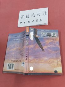 方与圆（无光盘）