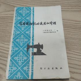 家用缝纫机的使用和修理 /上海缝纫机一厂 轻工业出版社