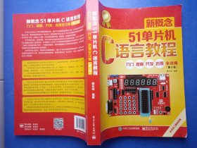 新概念51单片机C语言教程——入门、提高、开发、拓展全攻略（第2版）